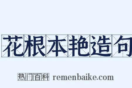 花根本艳造句是什么意思的图片